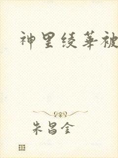 神里绫华被爆操