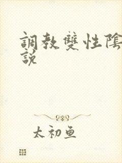 调教双性阴蒂小说