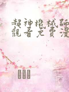 超神机械师在线观看免费漫画