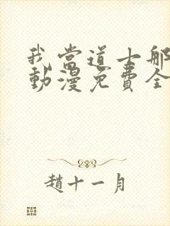 我当道士那些年动漫免费全集看