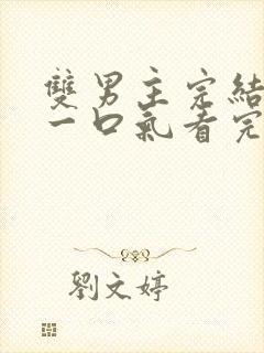 双男主完结小说一口气看完