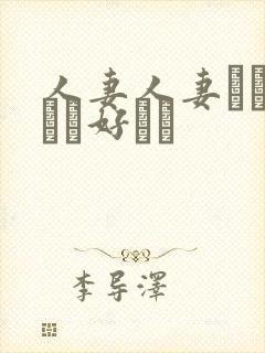 人妻人妻おしょうが好きで