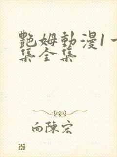 艳姆动漫1一6集全集