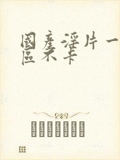 国产淫片一区二区不卡