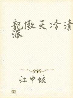 龙傲天冷清秋反派