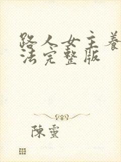 路人女主养成方法完整版