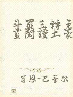 斗罗玉转免费漫画阅读土豪漫画网