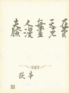 夫人每天在线打脸漫画免费下拉式漫画