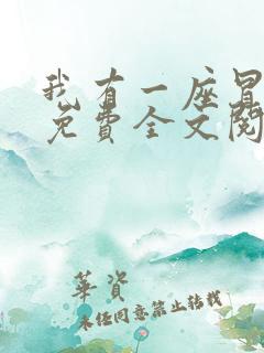 我有一座冒险屋免费全文阅读5200