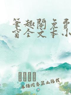 笔趣阁免费无弹窗全文本小说最新