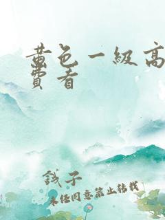 黄色一级高清免费看