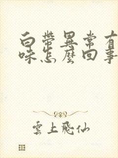 白带异常有腥臭味怎么回事