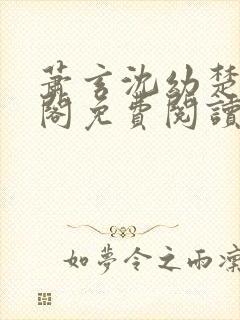 萧玄沈幼楚笔趣阁免费阅读