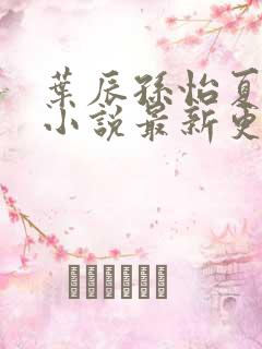 叶辰孙怡夏若雪小说最新更新