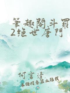笔趣阁斗罗大陆2绝世唐门