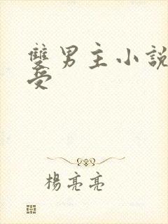 双男主小说可爱受