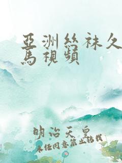 亚洲丝袜久久无马视频