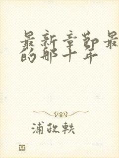 最新章节最爱你的那十年