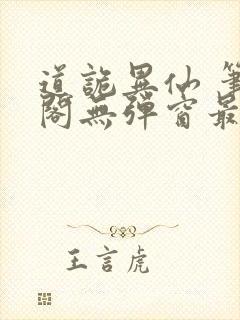 道诡异仙 笔趣阁无弹窗最新章节