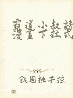 霸道小叔请轻撩漫画下拉式免费