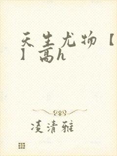 天生尤物【快穿】高h