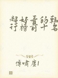 超好看的韩剧排行榜前十名