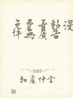 免费看动漫的软件无广告