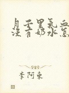 月子里气血亏虚没有奶水怎么办