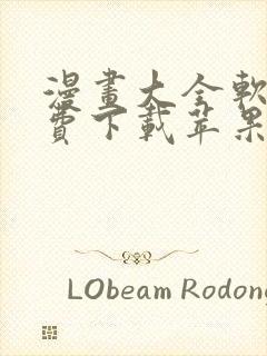 漫画大全软件免费下载苹果版