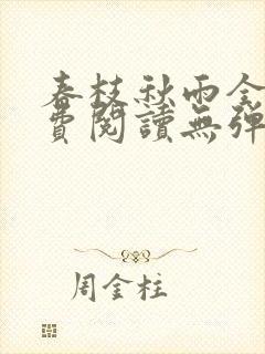 春枝秋雨全文免费阅读无弹窗笔趣阁晋江