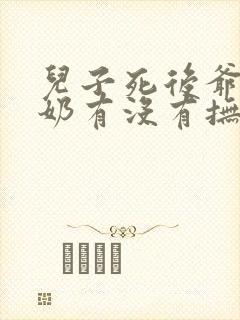 儿子死后爷爷奶奶有没有抚养孙子的义务