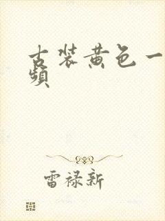 古装黄色一级视频