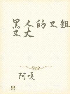 黑人的又粗又长又大