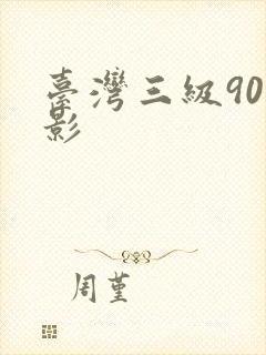 台湾三级90电影