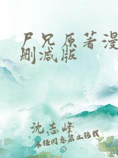 尸兄原著漫画未删减版