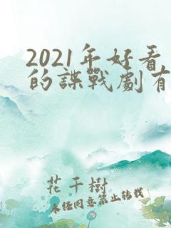 2021年好看的谍战剧有哪些