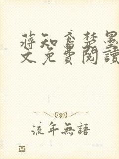 蒋知鸢楚墨渊全文免费阅读笔趣阁