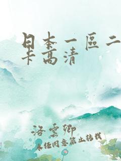 日本一区二区不卡高清