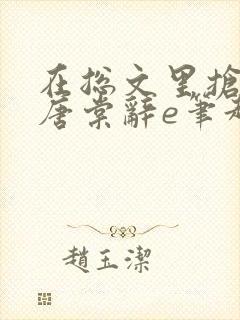 在总文里抢主角唐棠辞e笔趣阁