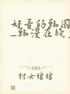 好看的韩国漫画_韩漫在线免