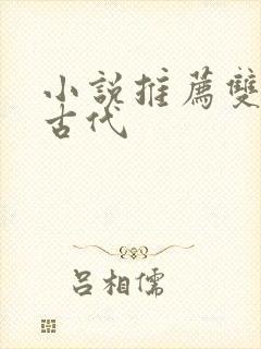 小说推荐双男主古代