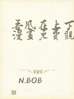 吾凰在上下拉式漫画免费观看