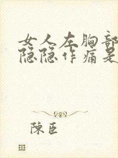 女人左胸部里面隐隐作痛是什么原因