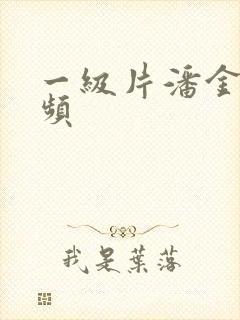 一级片潘金莲视频