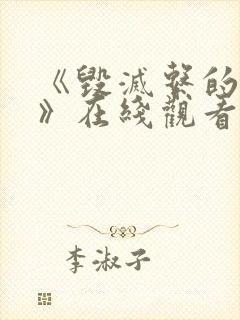 《毁灭系的诱惑》在线观看动漫