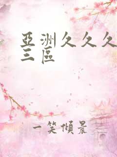 亚洲久久久一二三区