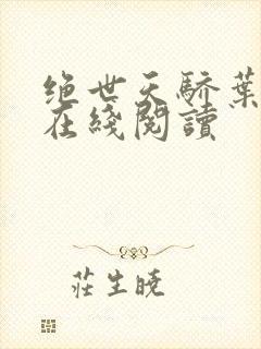 绝世天骄叶凌天在线阅读