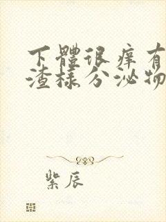 下体很痒有豆腐渣样分泌物用什么药