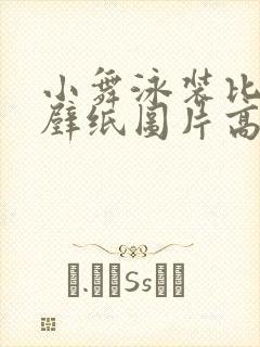 小舞泳装比基尼壁纸图片高清大图