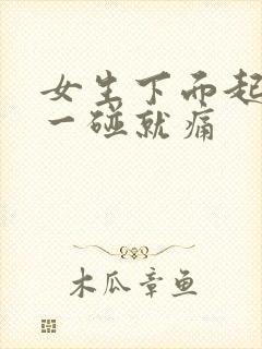 女生下面起疙瘩一碰就痛